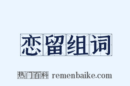 恋留组词是什么意思的图片